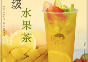 28圈：超级水果茶
